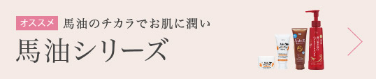 馬油シリーズ