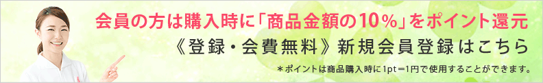 会員の方は購入時に「商品金額の10%」をポイント還元 会員登録はこちら