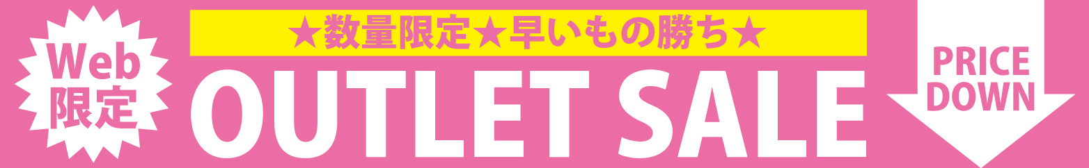 アウトレットセール