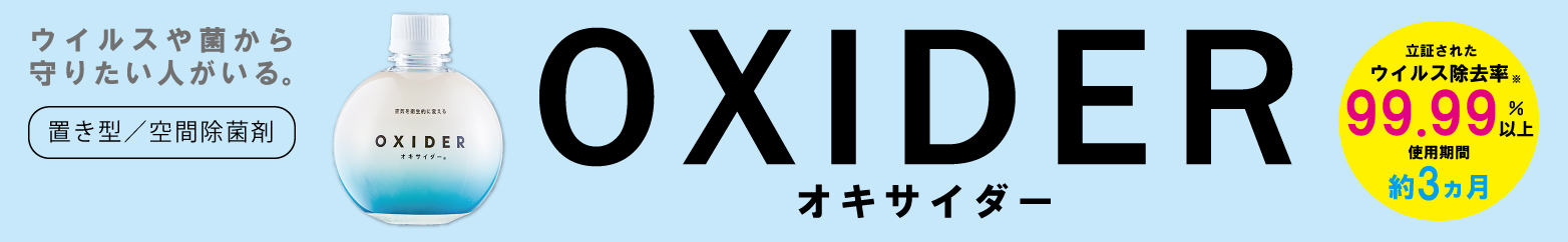 オキサイダー